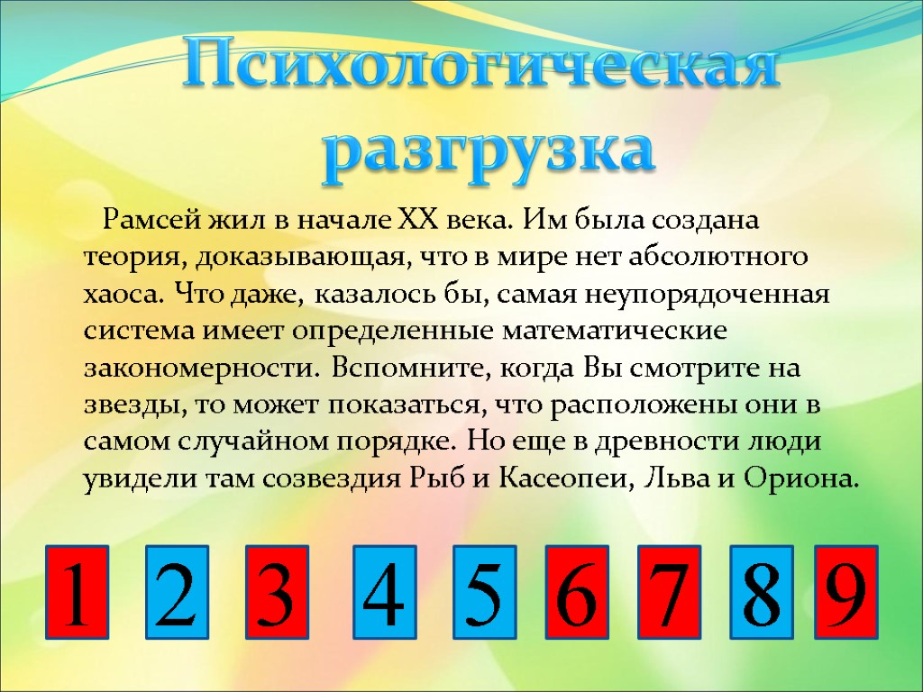 Рамсей жил в начале ХХ века. Им была создана теория, доказывающая, что в мире